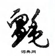 控硬筆楷書書法字典_控鋼筆楷書字帖