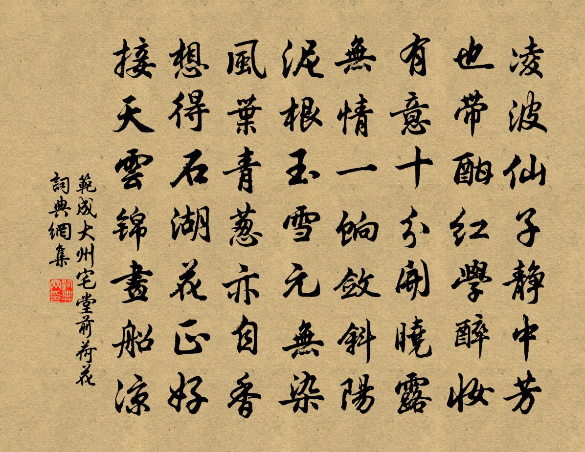 范成大州宅堂前荷花書法作品欣賞