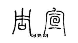 陳聲遠周宣篆書個性簽名怎么寫