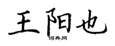 丁謙王陽也楷書個性簽名怎么寫