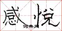 駱恆光感悅隸書怎么寫