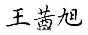 丁謙王茜旭楷書個性簽名怎么寫