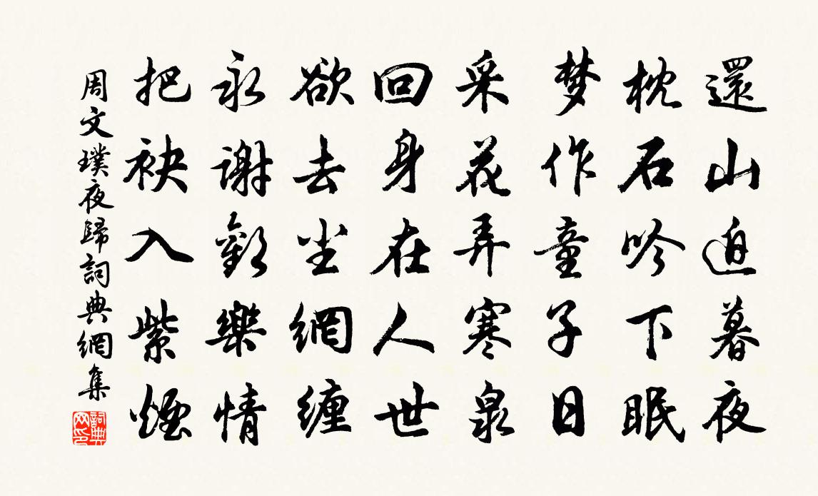 周文璞夜歸書法作品欣賞