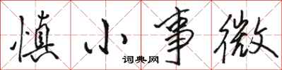 駱恆光慎小事微行書怎么寫