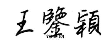 王正良王鑑穎行書個性簽名怎么寫