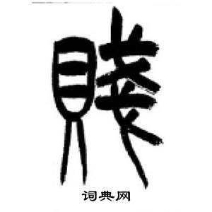 千字文中李剛田的寫法