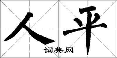 翁闓運人平楷書怎么寫