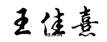 胡問遂王佳熹行書個性簽名怎么寫