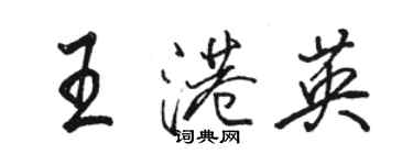 駱恆光王港英行書個性簽名怎么寫