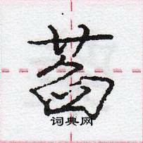 龐中華寫的硬筆行書萏