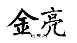 翁闓運金亮楷書個性簽名怎么寫