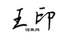 王正良王印行書個性簽名怎么寫