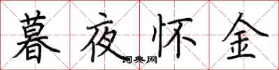 荊霄鵬暮夜懷金楷書怎么寫