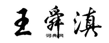 胡問遂王舜滇行書個性簽名怎么寫