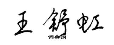 梁錦英王舒虹草書個性簽名怎么寫