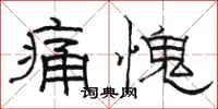 駱恆光痛愧隸書怎么寫