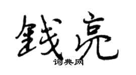 曾慶福錢亮行書個性簽名怎么寫