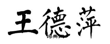 翁闓運王德萍楷書個性簽名怎么寫