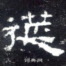 齦篆書書法_齦字書法_篆書字典