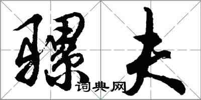 胡問遂騾夫行書怎么寫