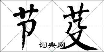 翁闓運節芟楷書怎么寫