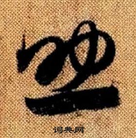 趙孟頫真草千字文中助的寫法