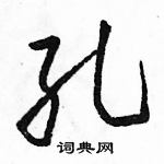 駱恆光寫的硬筆行書孔