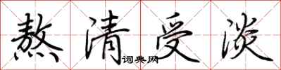 荊霄鵬熬清受淡行書怎么寫