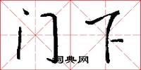 門下怎么寫好看