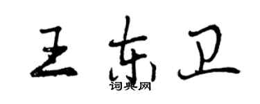 曾慶福王東衛行書個性簽名怎么寫