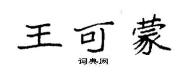 袁強王可蒙楷書個性簽名怎么寫