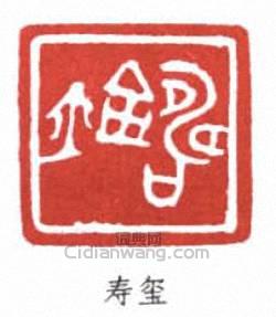 “壽璽”篆刻印章