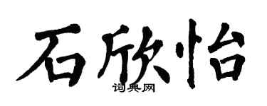 翁闓運石欣怡楷書個性簽名怎么寫