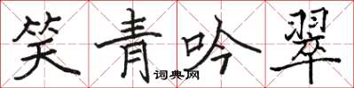 駱恆光笑青吟翠楷書怎么寫