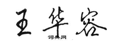 駱恆光王華容行書個性簽名怎么寫