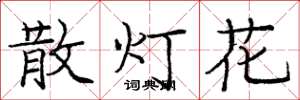 龐中華散燈花楷書怎么寫