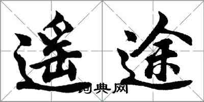 胡問遂遙途行書怎么寫