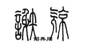 陳墨謝亮篆書個性簽名怎么寫