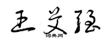 曾慶福王艾強草書個性簽名怎么寫