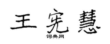 袁強王憲慧楷書個性簽名怎么寫