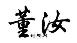 胡問遂董汝行書個性簽名怎么寫