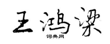 曾慶福王鴻梁行書個性簽名怎么寫