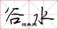 段相林谷水行書怎么寫
