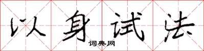 袁強以身試法楷書怎么寫