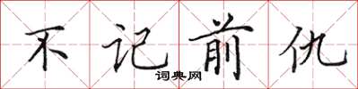田英章不記前仇楷書怎么寫