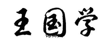 胡問遂王國學行書個性簽名怎么寫