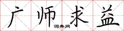 荊霄鵬廣師求益楷書怎么寫