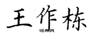 丁謙王作棟楷書個性簽名怎么寫