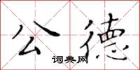 黃華生公德楷書怎么寫