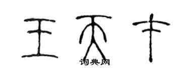 陳聲遠王天才篆書個性簽名怎么寫